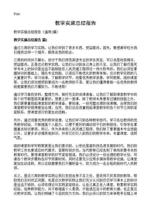 教学实施总结报告