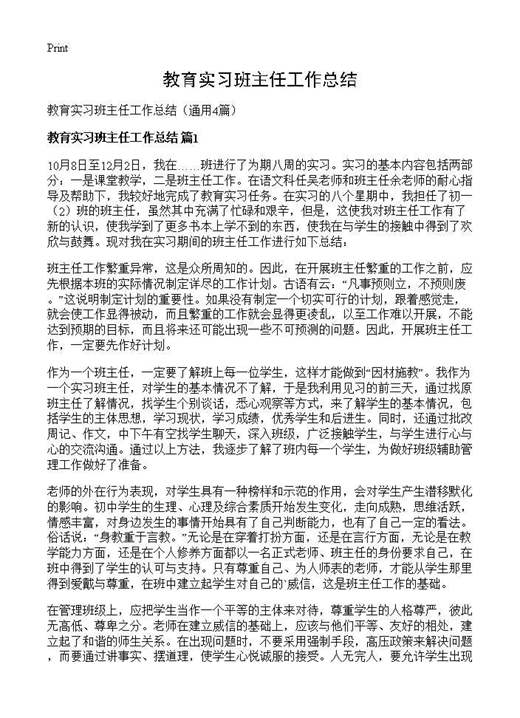 教育实习班主任工作总结