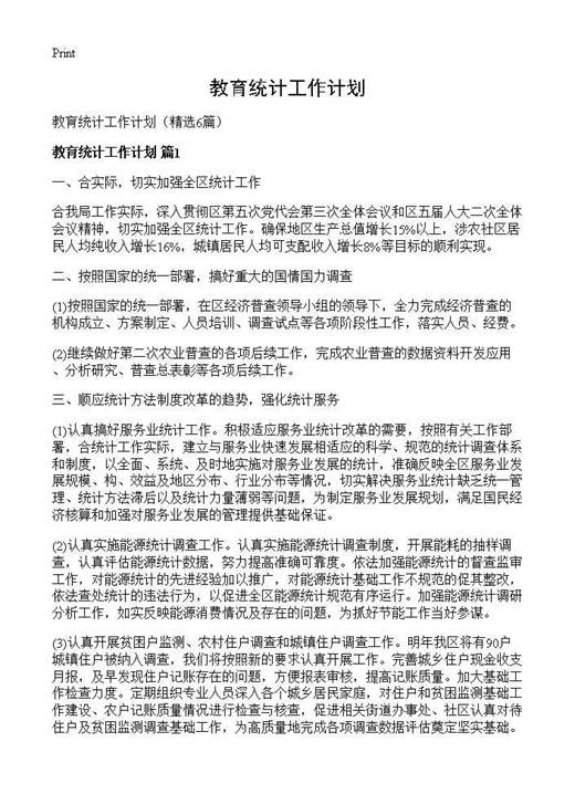 教育统计工作计划