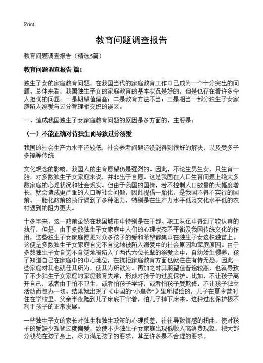 教育问题调查报告