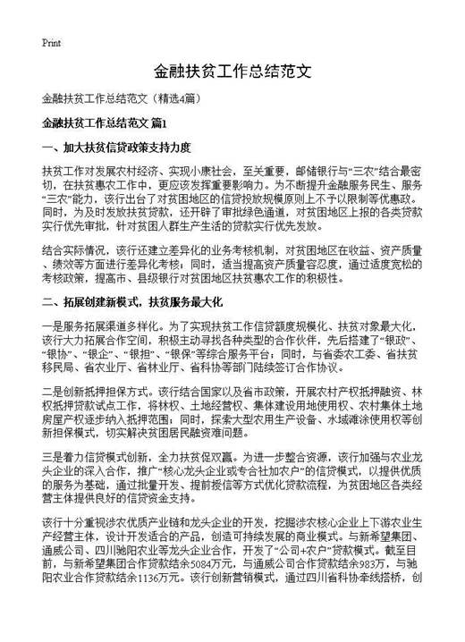 金融扶贫工作总结范文