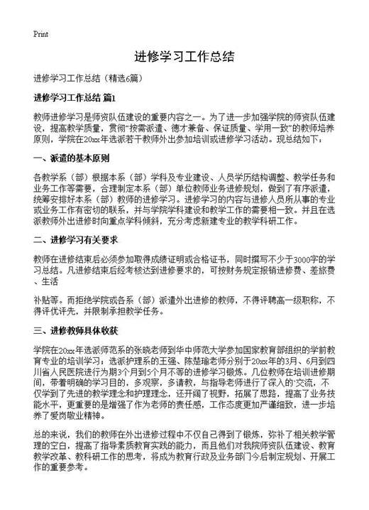 进修学习工作总结