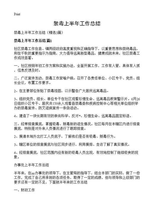 禁毒上半年工作总结