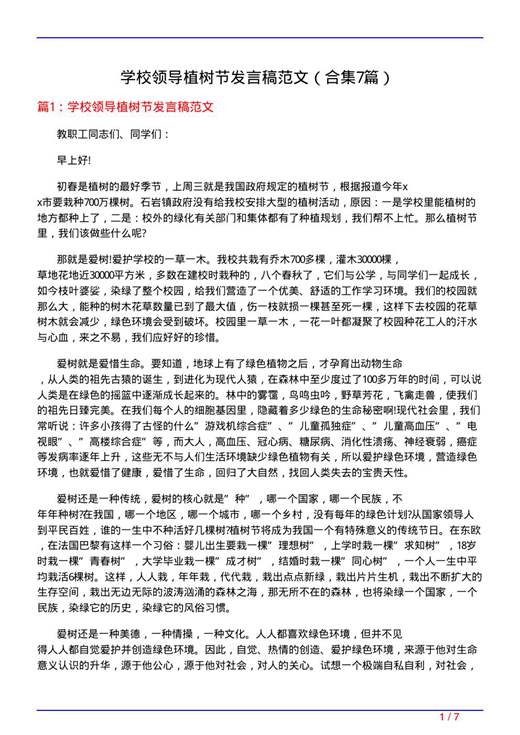 学校领导植树节发言稿范文