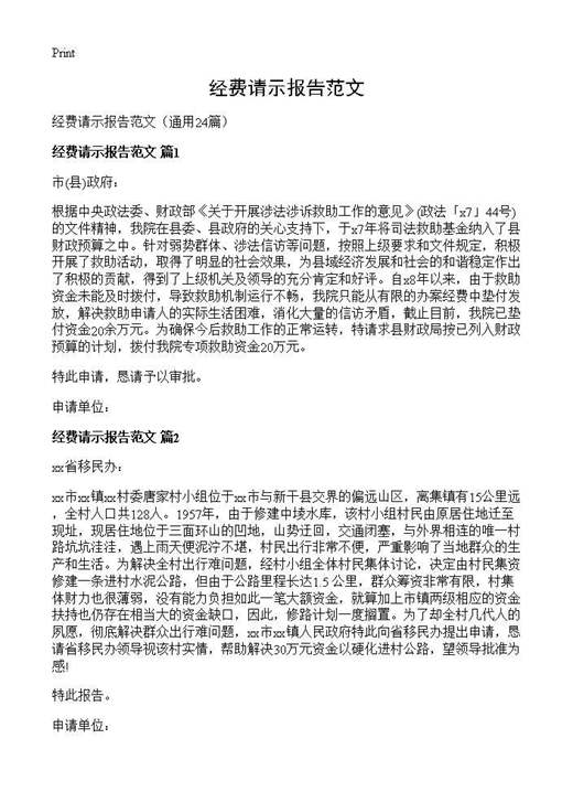 经费请示报告范文