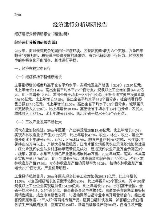 经济运行分析调研报告