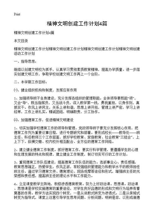 精神文明创建工作计划