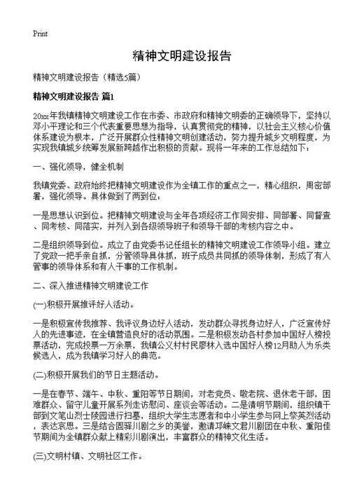 精神文明建设报告