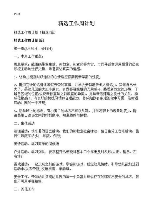 精选工作周计划