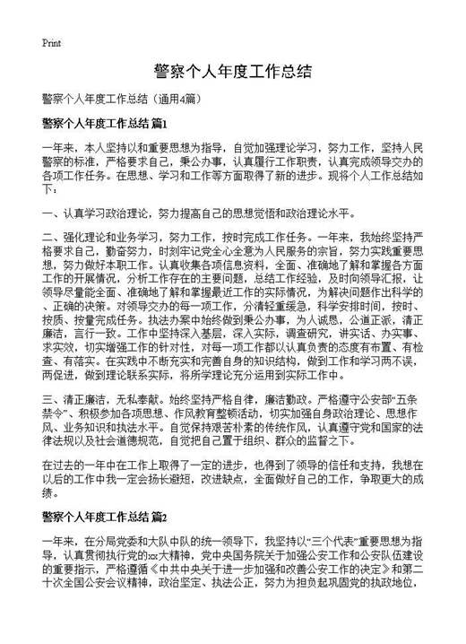 警察个人年度工作总结