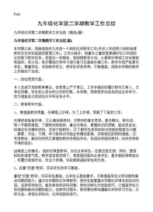 九年级化学第二学期教学工作总结