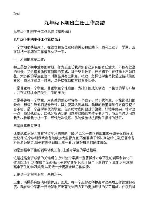 九年级下期班主任工作总结