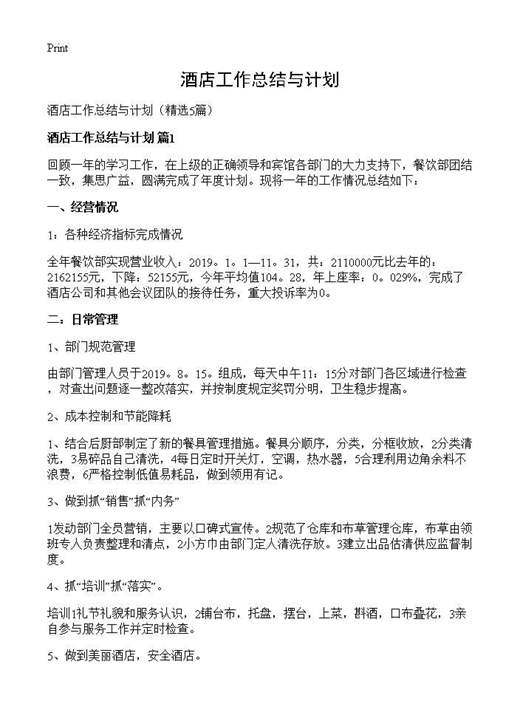 酒店工作总结与计划