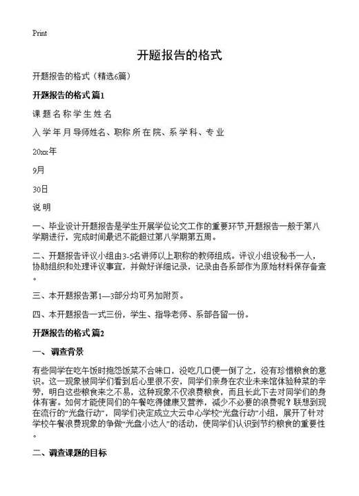 开题报告的格式