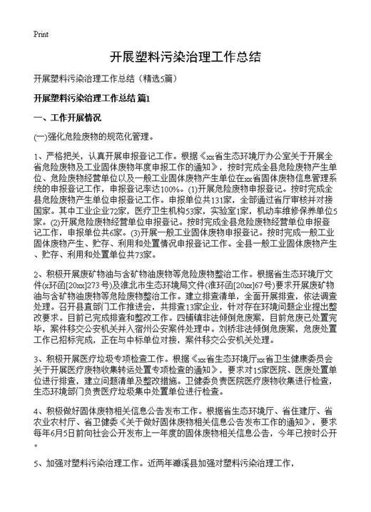 开展塑料污染治理工作总结