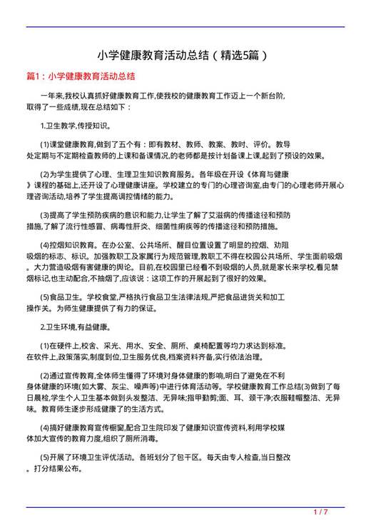 小学健康教育活动总结