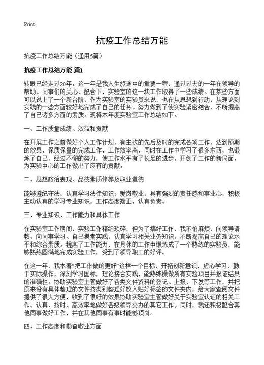 抗疫工作总结万能