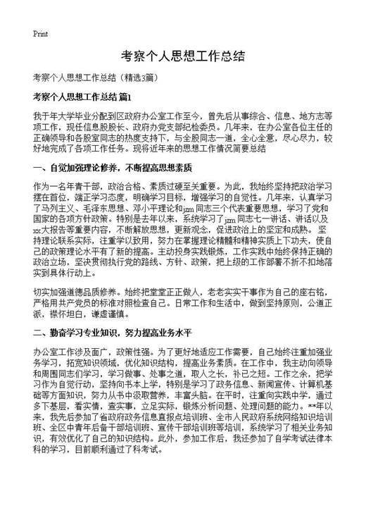 考察个人思想工作总结