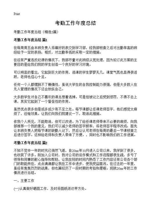 考勤工作年度总结