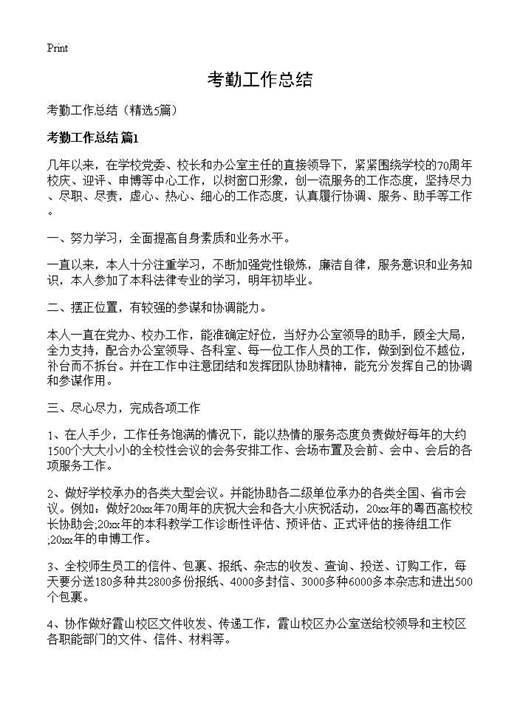 考勤工作总结