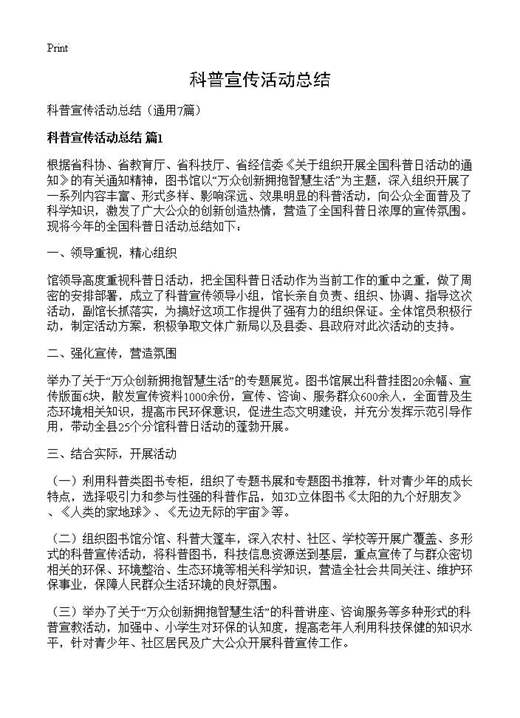 科普宣传活动总结