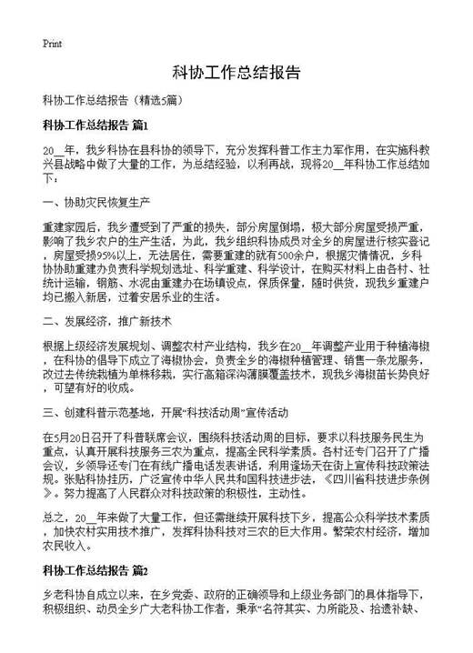 科协工作总结报告