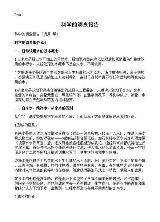 科学的调查报告