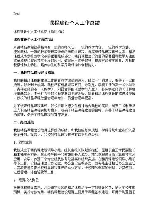 课程建设个人工作总结