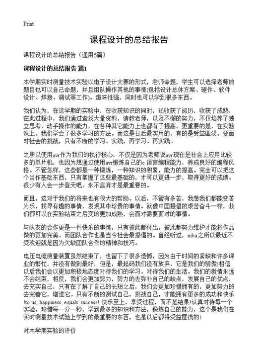课程设计的总结报告