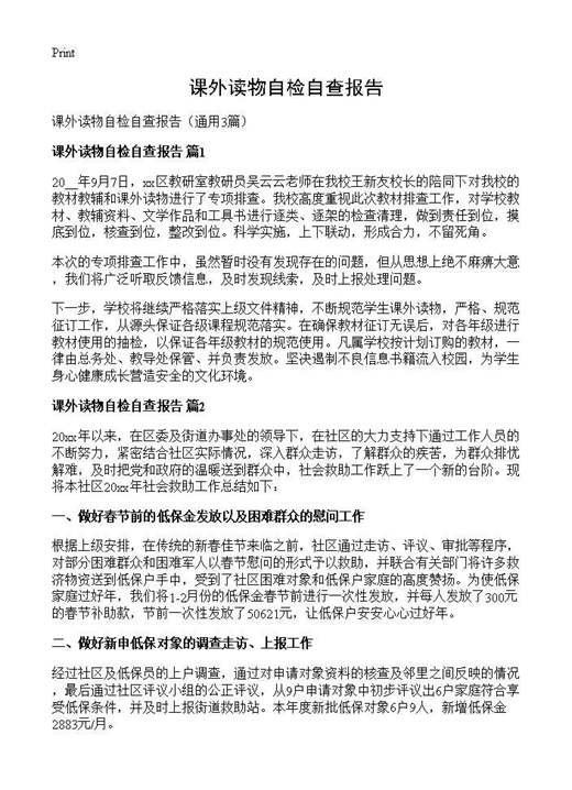 课外读物自检自查报告