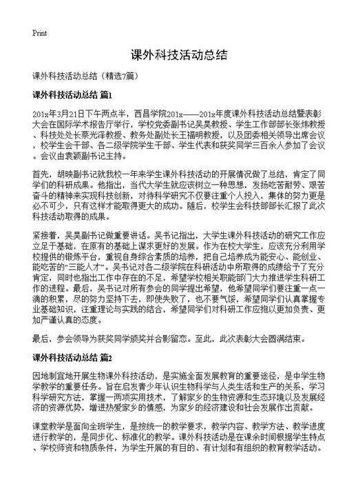 课外科技活动总结