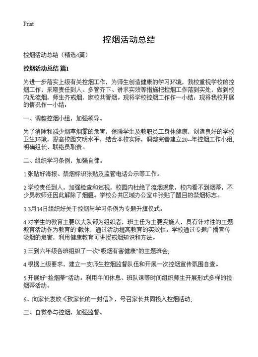 控烟活动总结