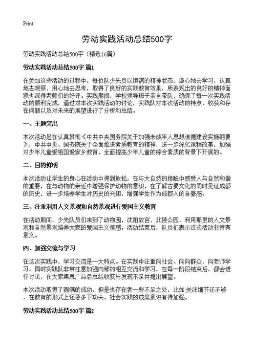 劳动实践活动总结500字