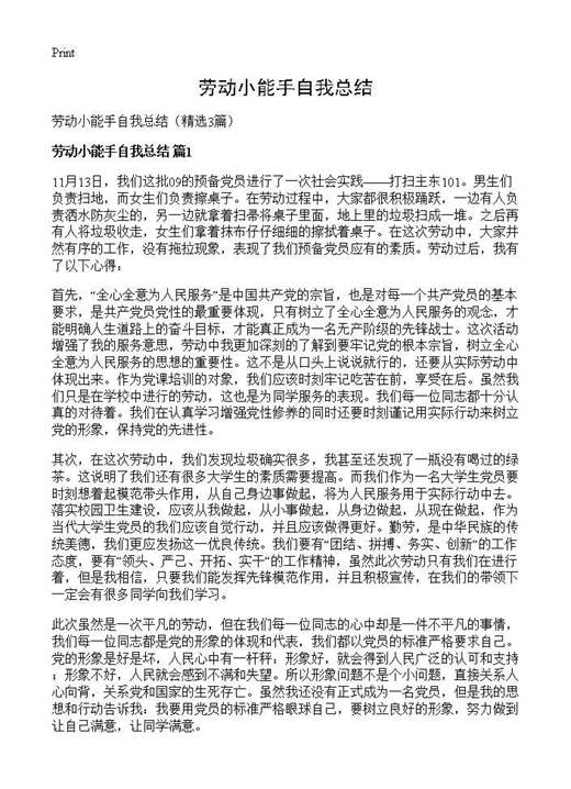 劳动小能手自我总结