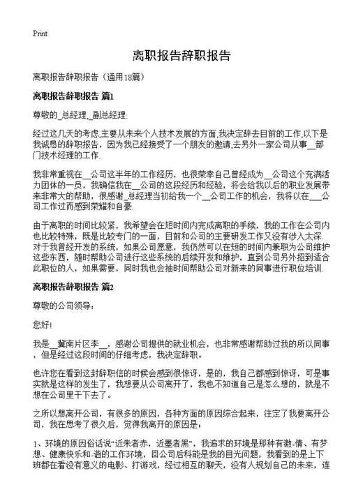 离职报告辞职报告