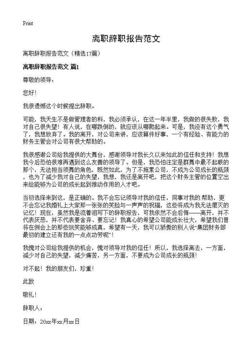 离职辞职报告范文