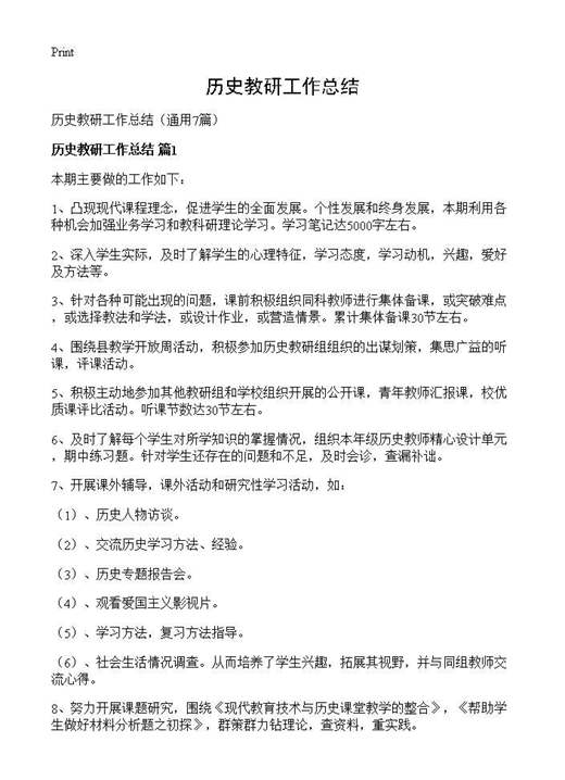 历史教研工作总结