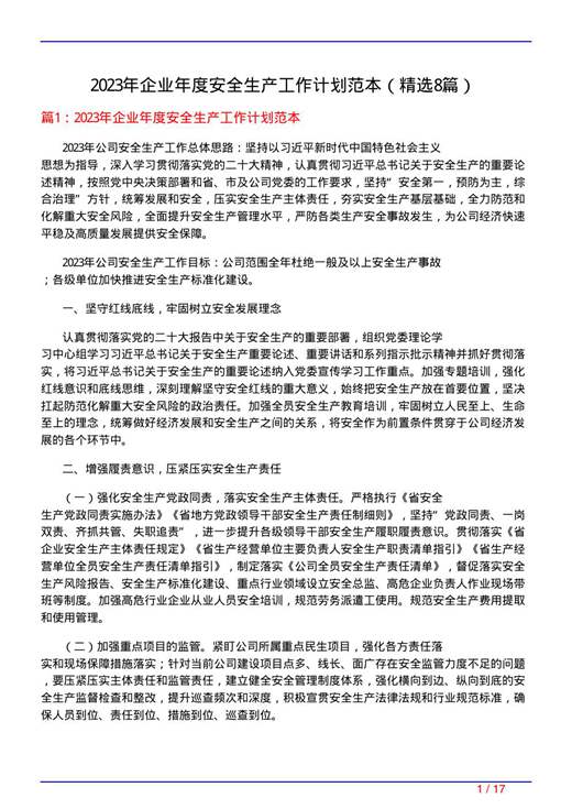 2023年企业年度安全生产工作计划范本