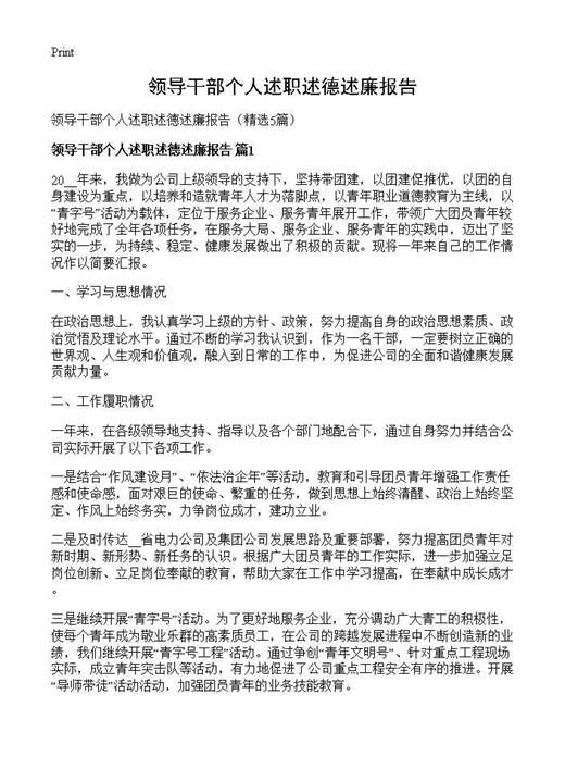 领导干部个人述职述德述廉报告