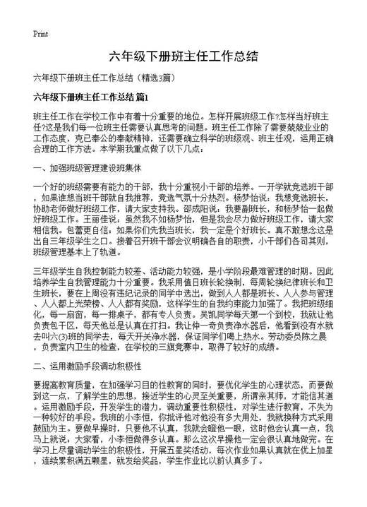 六年级下册班主任工作总结