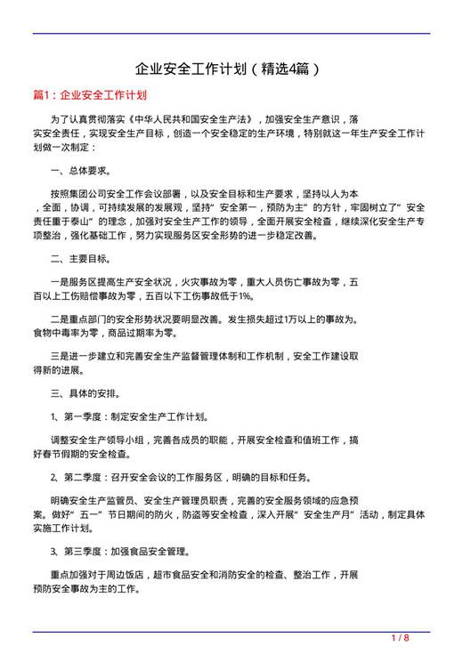 企业安全工作计划