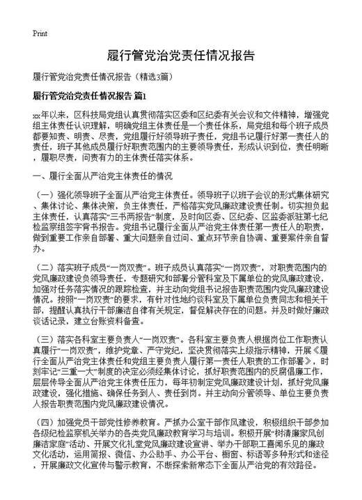 履行管党治党责任情况报告