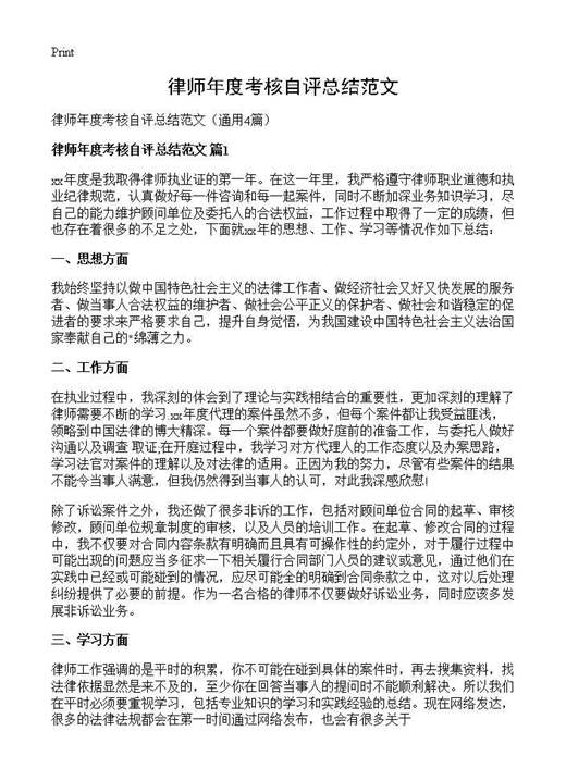 律师年度考核自评总结范文