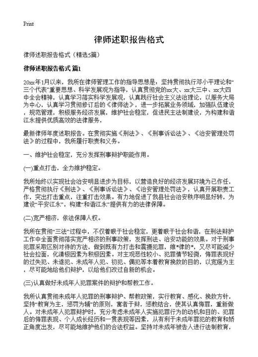 律师述职报告格式