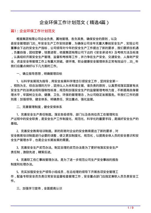 企业环保工作计划范文