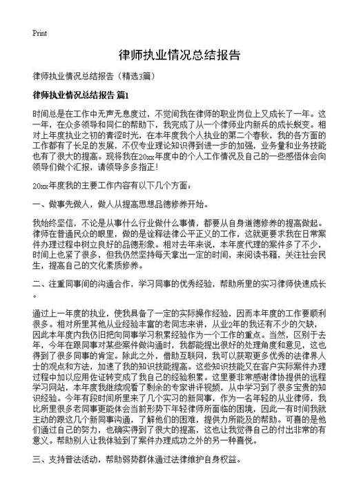 律师执业情况总结报告