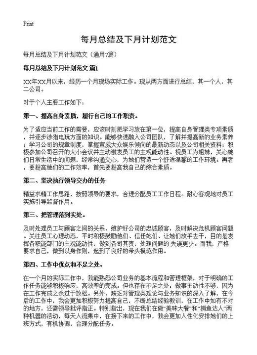 每月总结及下月计划范文