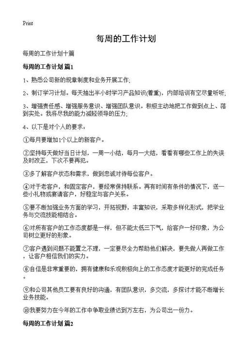 每周的工作计划