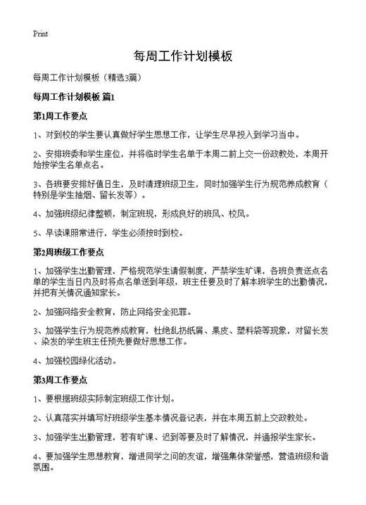 每周工作计划模板