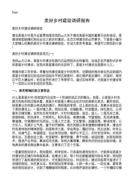 美好乡村建设调研报告